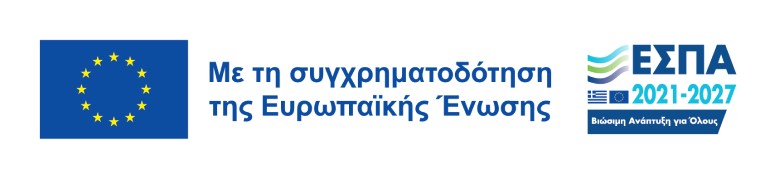 Με τη συγχρηματοδότηση της Ελλάδας και της Ευρωπαϊκής Ένωσης. ΕΣΠΑ