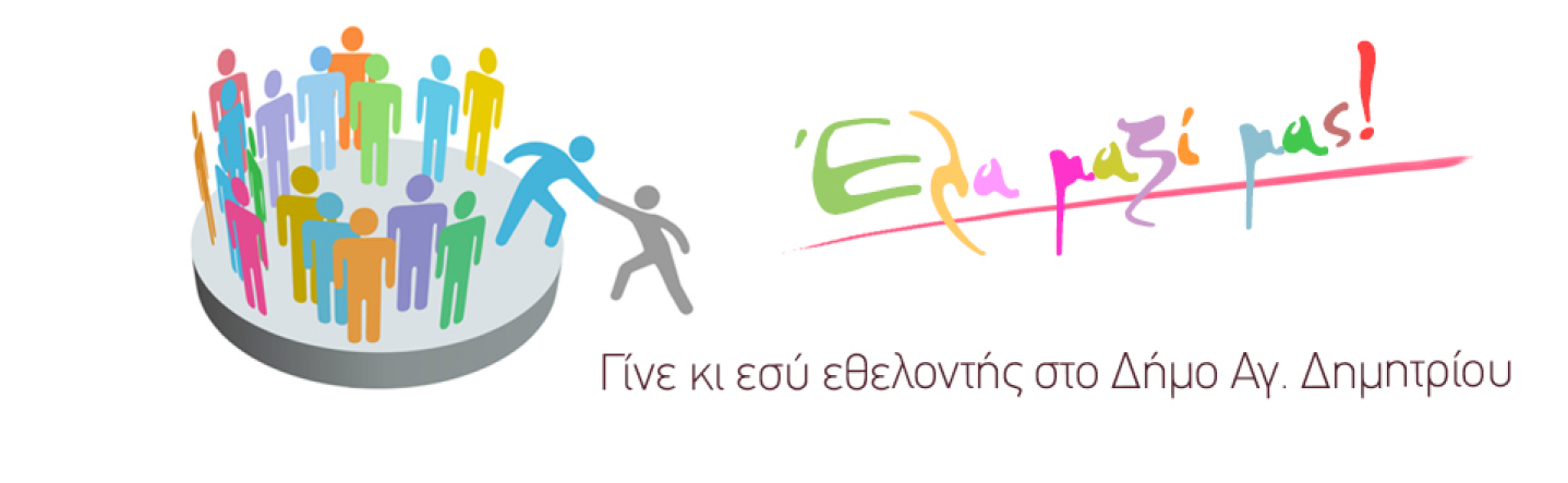 Έλα μαζί μας! Γίνε κι εσύ εθελοντής στον Δήμο Αγίου Δημητρίου