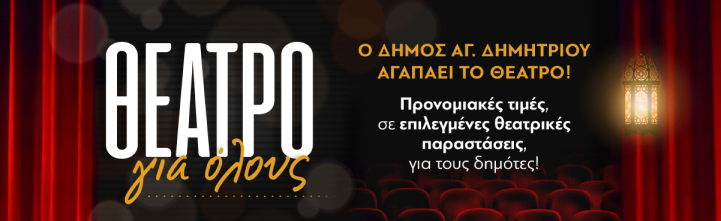 Θέατρο για όλους: προνομιακές τιμές σε επιλεγμένες παραστάσεις για τους δημότες