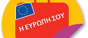 Η Ευρώπη σου