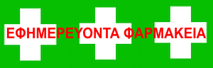 Εφημερεύοντα Φαρμακεία