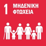 SDG 1 — Μηδενική Φτώχεια