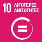 SDG 10 — Μείωση των Ανισοτήτων