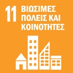 SDG 11 — Βιώσιμες Πόλεις και Κοινότητες