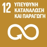 SDG 12 — Υπεύθυνη Κατανάλωση και Παραγωγή