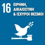 SDG 16 — Ειρήνη, Δικαιοσύνη και Ισχυροί Θεσμοί