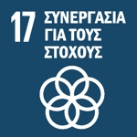 SDG 17 — Συνεργασία για τους Στόχους