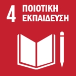 SDG 4 — Ποιοτική Εκπαίδευση