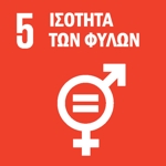 SDG 5 — Ισότητα των Φύλων
