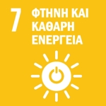 SDG 7 — Φθηνή και Καθαρή Ενέργεια