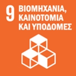 SDG 9 — Βιομηχανία, Καινοτομία και Υποδομές