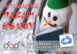 antallaktiko_pazari_biblioy_28-12-2018