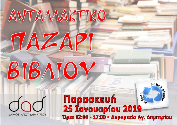 antallaktiko_pazari_biblioy_25-1-2019