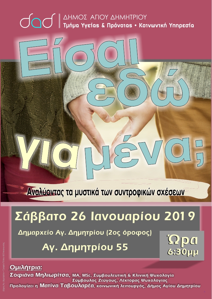 eisai_edv_gia_mena_26-1-2019