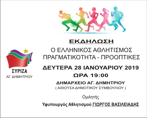 syriza_aulhtismos_28-1-2019