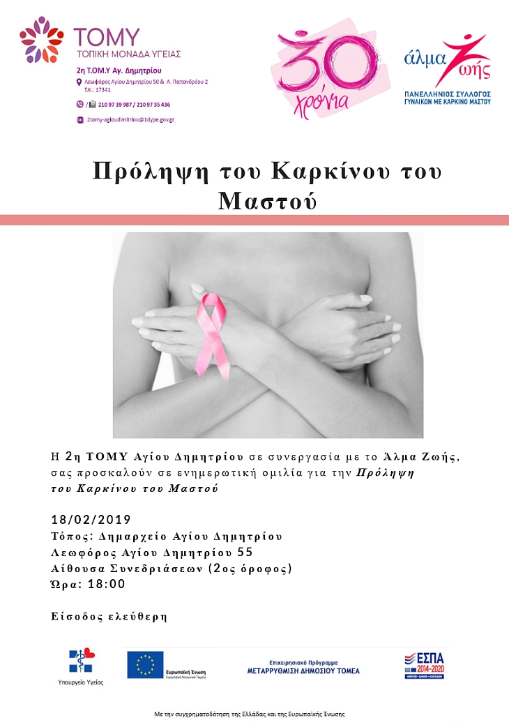 2h_tomy_prolhch_karkinoy_mastoy_18-2-2019