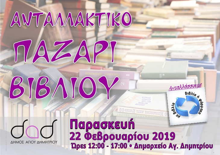 antallaktiko_pazari_biblioy_22-2-2019