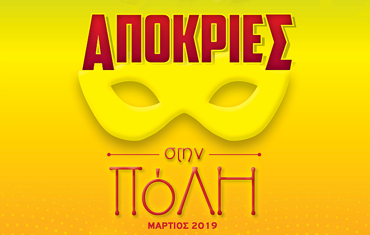 apokries_sthn_polh_2019