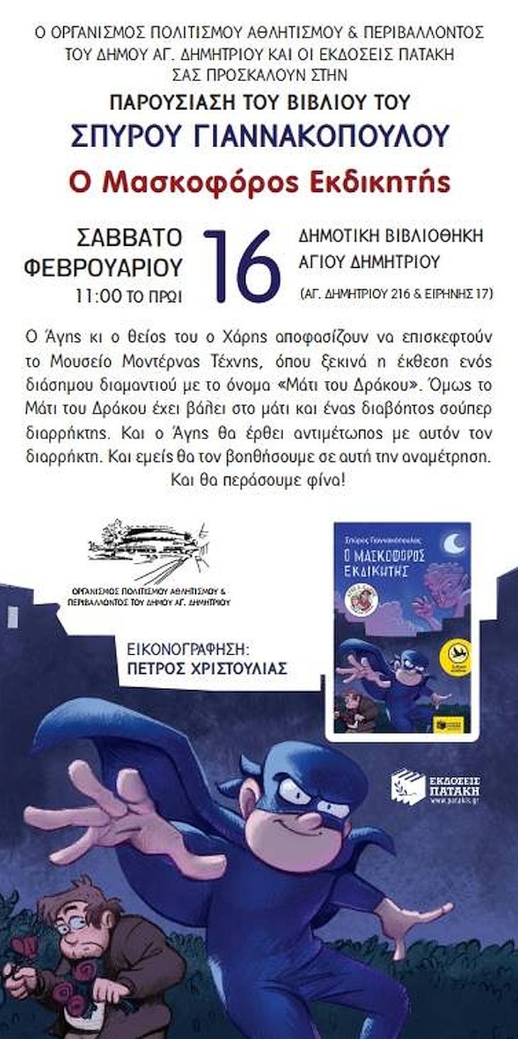 biblioparoysiash_giannakopoulos_16-2-2019