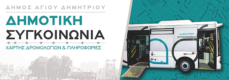 dhmotikh_sygkoinvnia_2019