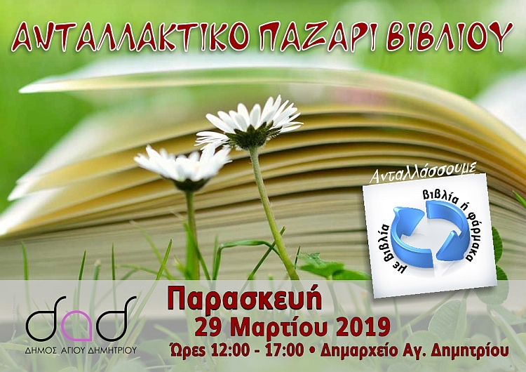 antallaktiko_pazari_biblioy_29-3-2019