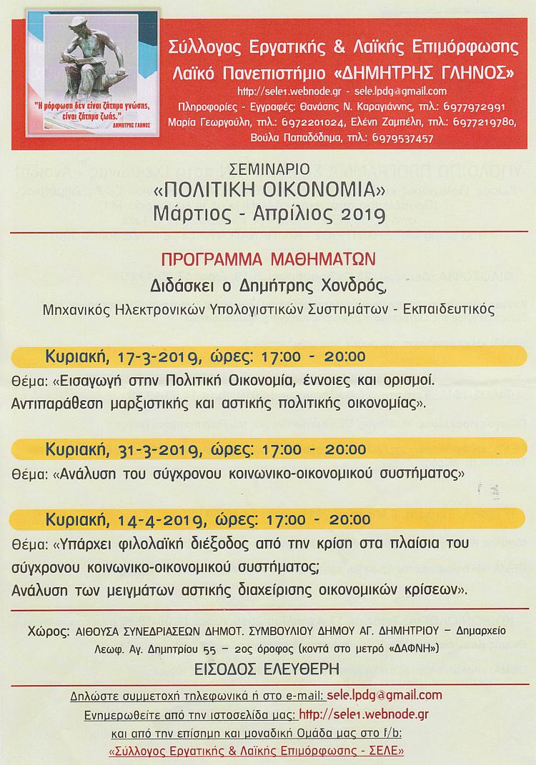 sele_politikh_oikonomia_2019