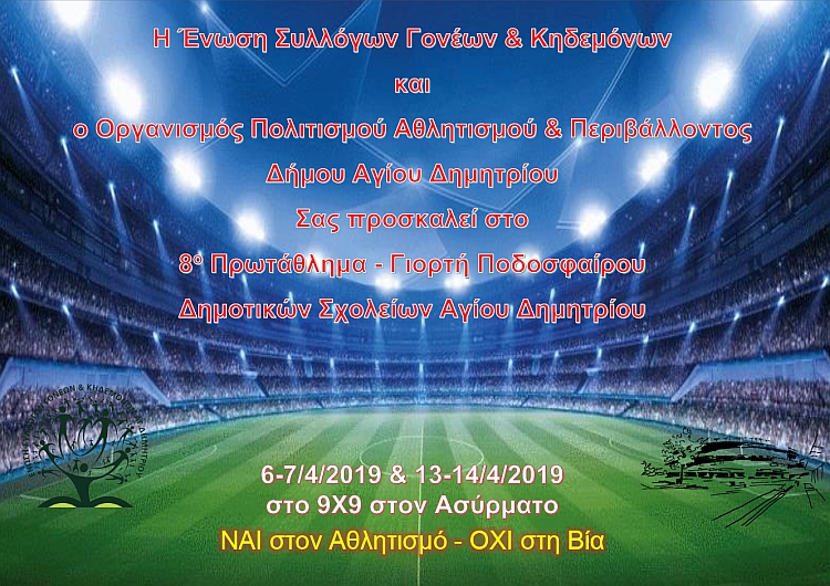8o_prvtaulhma_podosfairoy_esgkk_2019