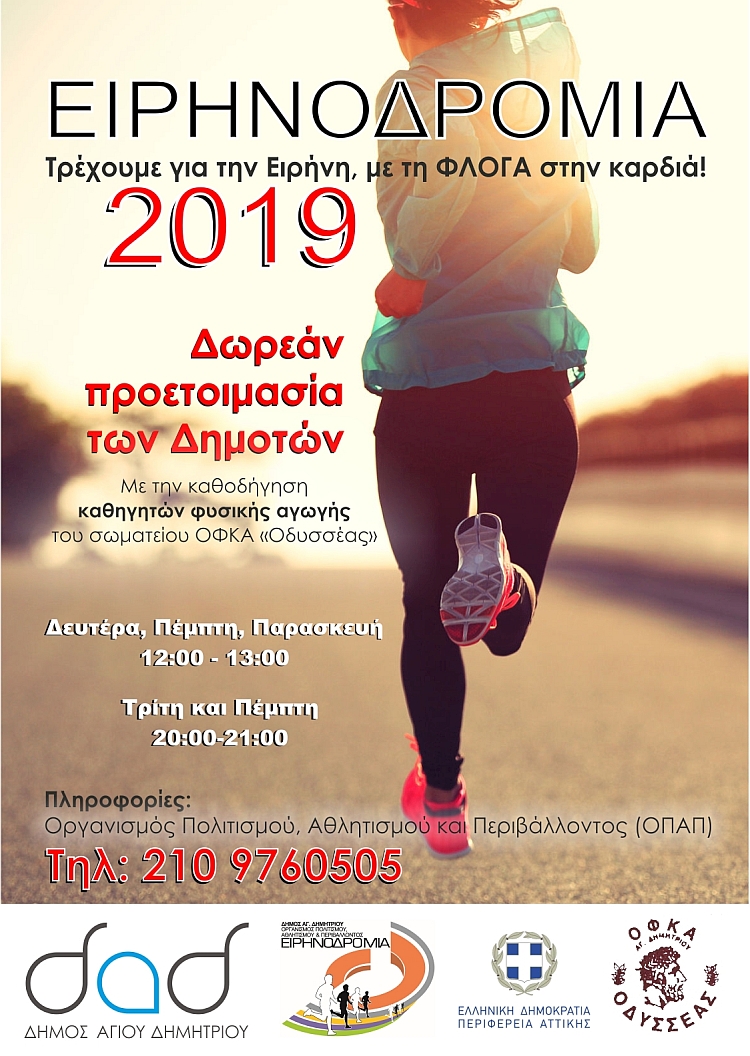 eirhnodromia_2019_proetoimasia
