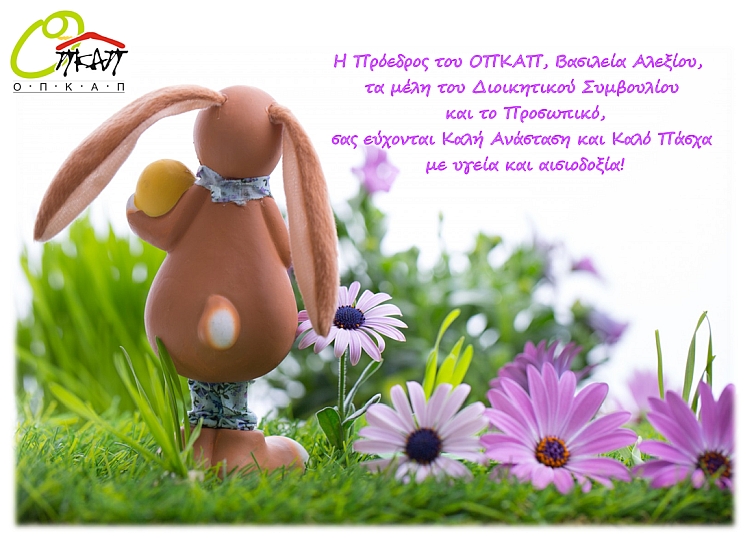 eyxes_opkap_pasxa_2019