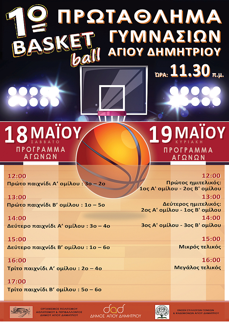 1o_sxoliko_prvtaulhma_mpasket_maios_2019_programma