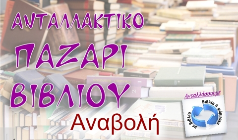 antallaktiko_pazari_biblioy_anabolh