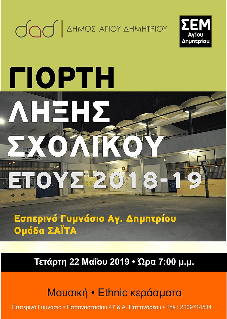 esperino_gymnasio_giorth_lhjhs_22-5-2019