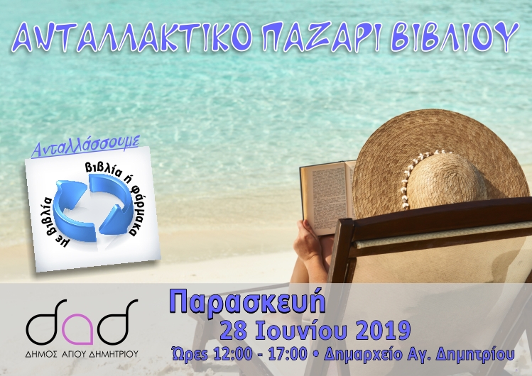 antallaktiko_pazari_biblioy_28-6-2019