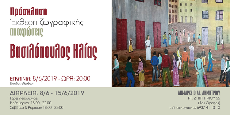ekuesh_zvgrafikhs_basilopoylos_8-6-2019