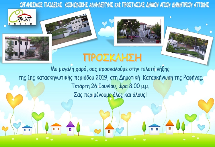 kataskhnvsh_giorth_lhjhs_26-6-2019