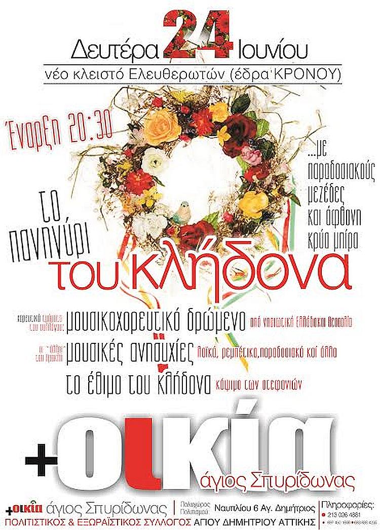 synoikia_klhdonas_24-6-2019