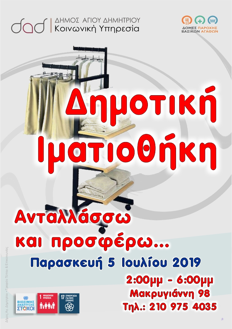 dhmotikh_imatiouhkh_5-7-2019