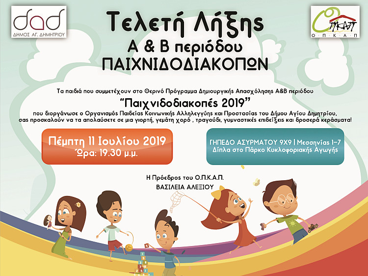 teleth_lhjhs_paixnidodiakopvn_11-7-2019