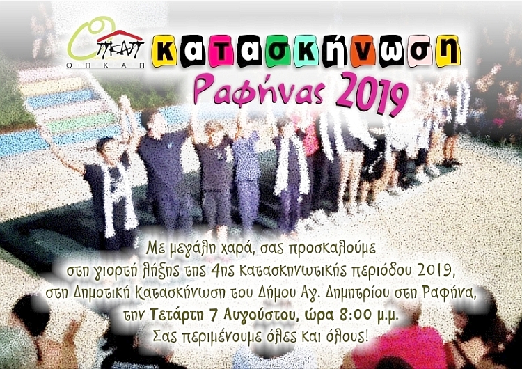 4h_kataskhnvtikh_periodos_giorth_lhjhs_7-8-2019