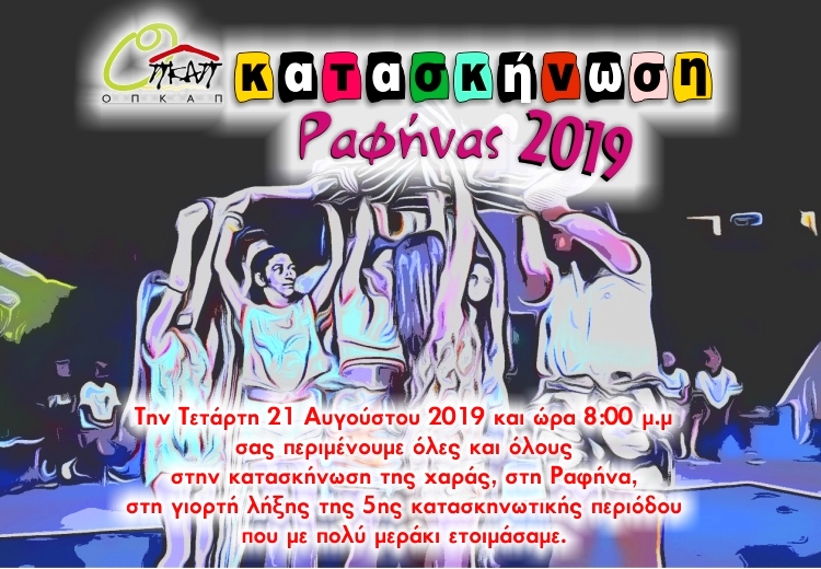 giorth_lhjhs_5hs_kataskhnvtikhs_periodoy_21-8-2019