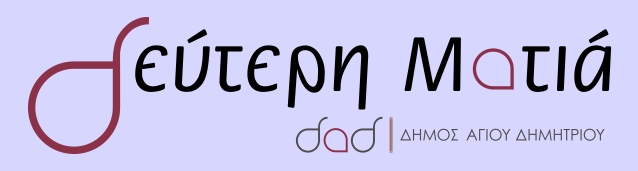 2η Ματιά