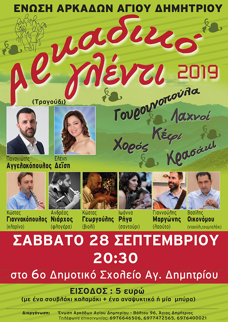 arkadiko_glenti_28-9-2019