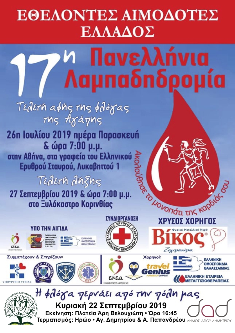 lampadhdromia_22-9-2019