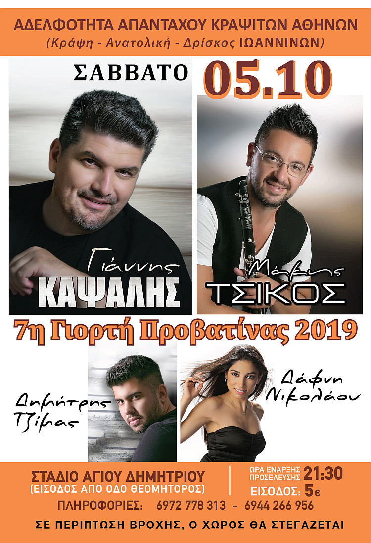 adelfothta_kracitvn_7h_giorth_probatinas_5-10-2019