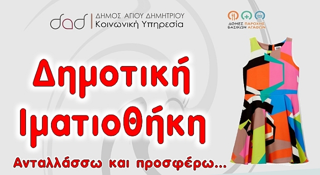 dhmotikh_imatiouhkh_small