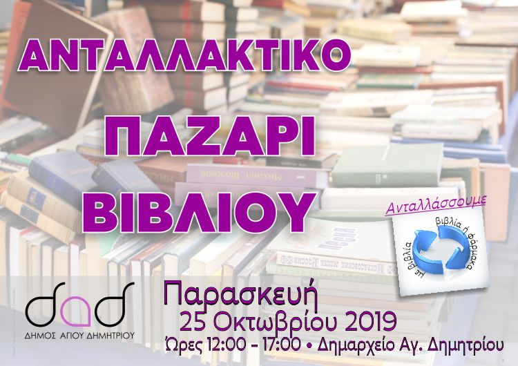 pazari_biblioy_25-10-2019