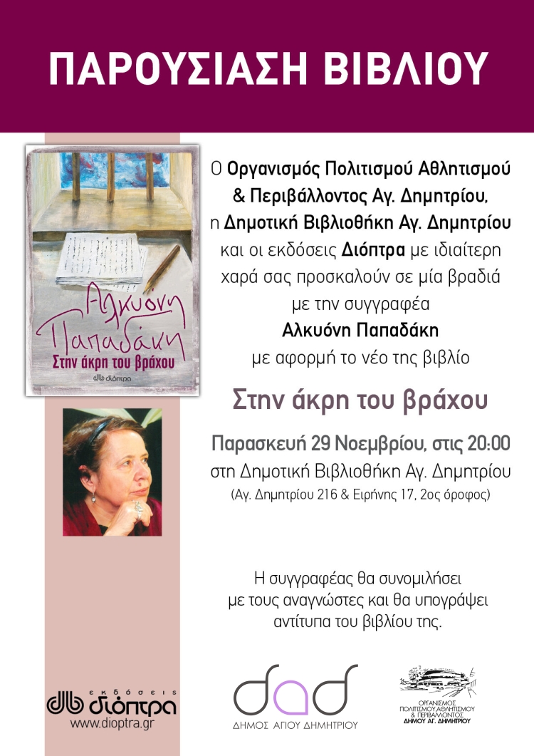 alkyonh_papadakh_29-11-2019