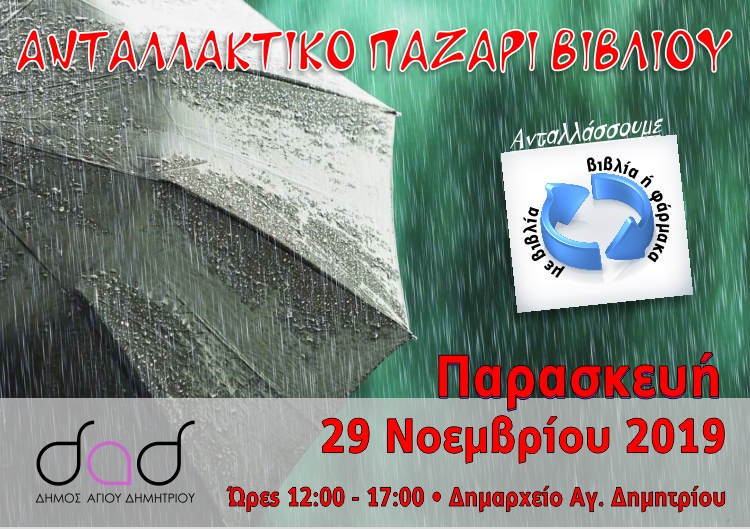antallaktiko_pazari_biblioy-29-11-2019