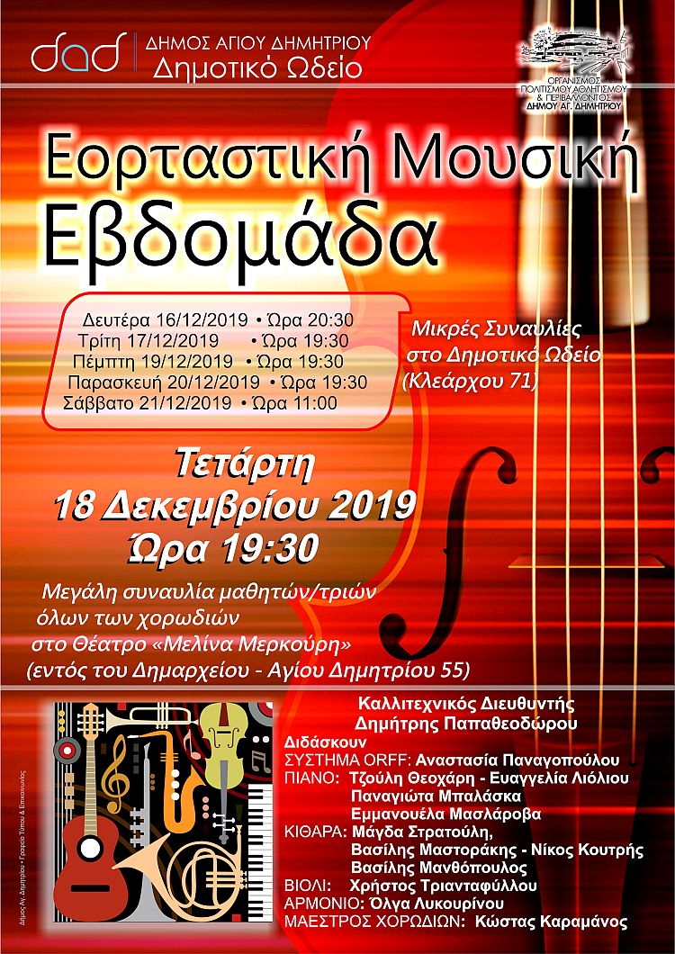 dhmotiko_vdeio_18-12-2019