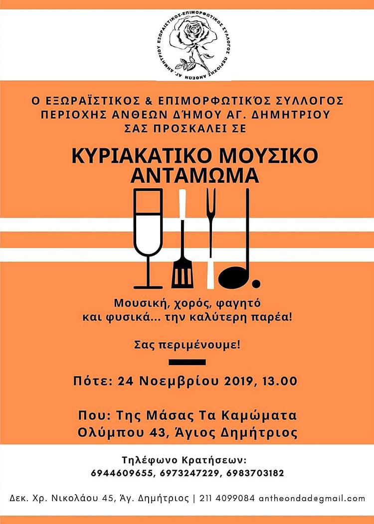 xoros_anuevn_24-11-2019